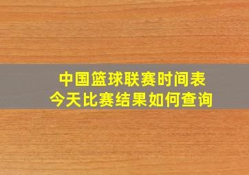 中国篮球联赛时间表今天比赛结果如何查询