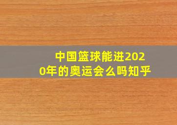 中国篮球能进2020年的奥运会么吗知乎