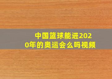 中国篮球能进2020年的奥运会么吗视频