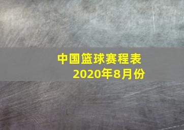 中国篮球赛程表2020年8月份