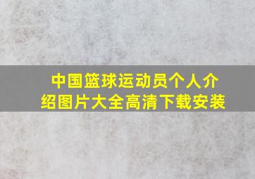 中国篮球运动员个人介绍图片大全高清下载安装