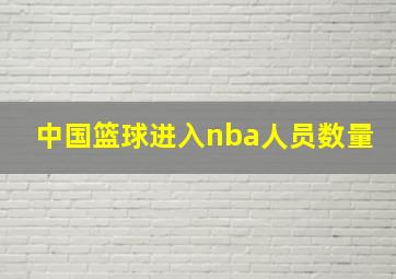 中国篮球进入nba人员数量