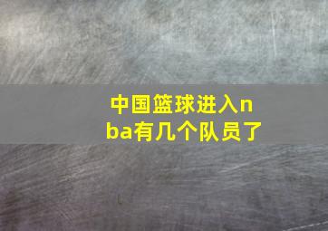 中国篮球进入nba有几个队员了