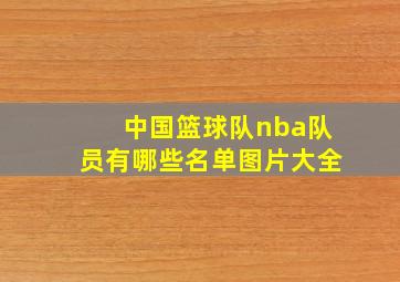 中国篮球队nba队员有哪些名单图片大全