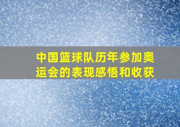 中国篮球队历年参加奥运会的表现感悟和收获