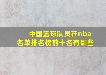 中国篮球队员在nba名单排名榜前十名有哪些