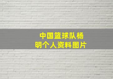 中国篮球队杨明个人资料图片