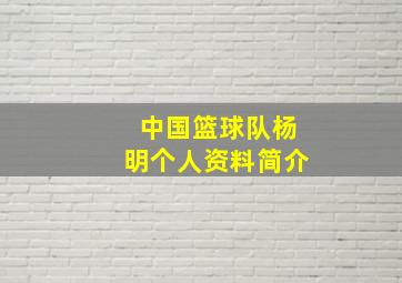 中国篮球队杨明个人资料简介