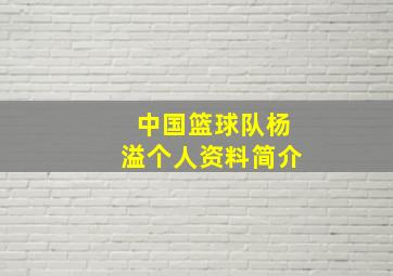 中国篮球队杨溢个人资料简介