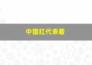 中国红代表着