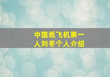 中国纸飞机第一人刘冬个人介绍