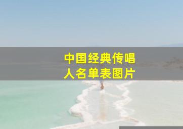 中国经典传唱人名单表图片