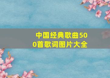 中国经典歌曲500首歌词图片大全