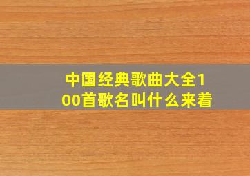 中国经典歌曲大全100首歌名叫什么来着