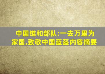 中国维和部队:一去万里为家国,致敬中国蓝盔内容摘要