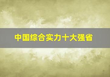 中国综合实力十大强省