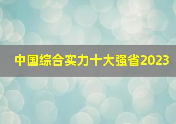 中国综合实力十大强省2023