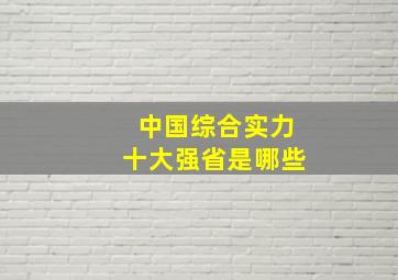 中国综合实力十大强省是哪些