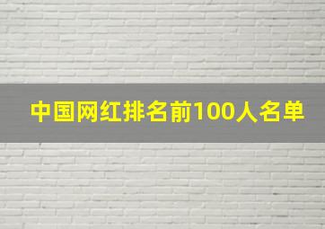 中国网红排名前100人名单