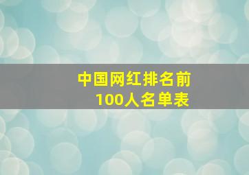 中国网红排名前100人名单表