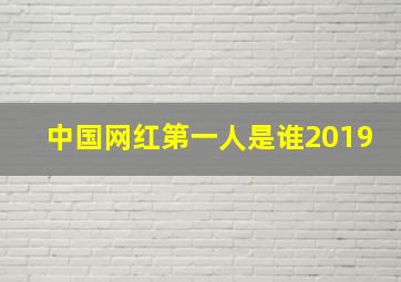 中国网红第一人是谁2019