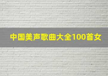 中国美声歌曲大全100首女