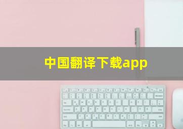 中国翻译下载app