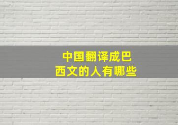 中国翻译成巴西文的人有哪些