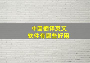 中国翻译英文软件有哪些好用