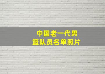 中国老一代男篮队员名单照片