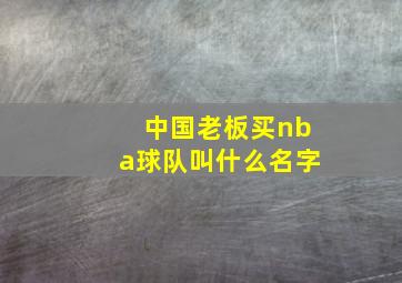 中国老板买nba球队叫什么名字