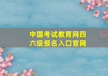 中国考试教育网四六级报名入口官网