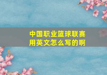 中国职业篮球联赛用英文怎么写的啊