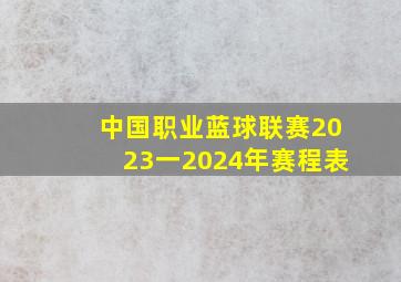 中国职业蓝球联赛2023一2024年赛程表