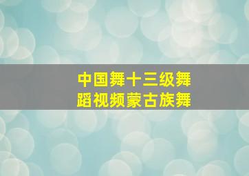 中国舞十三级舞蹈视频蒙古族舞