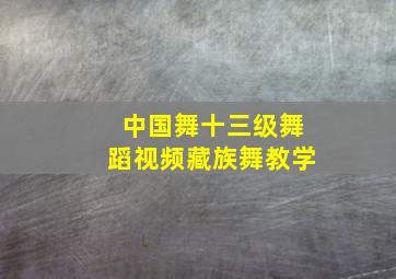 中国舞十三级舞蹈视频藏族舞教学