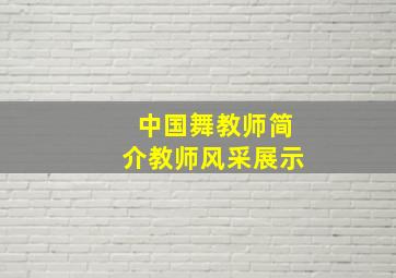 中国舞教师简介教师风采展示