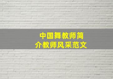 中国舞教师简介教师风采范文