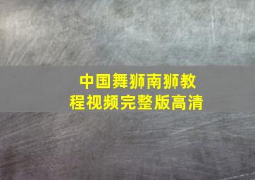 中国舞狮南狮教程视频完整版高清