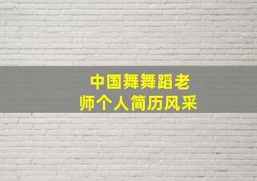 中国舞舞蹈老师个人简历风采