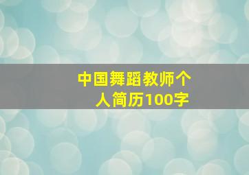 中国舞蹈教师个人简历100字