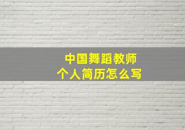 中国舞蹈教师个人简历怎么写