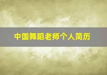 中国舞蹈老师个人简历