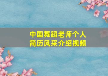 中国舞蹈老师个人简历风采介绍视频