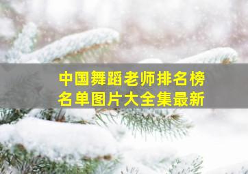 中国舞蹈老师排名榜名单图片大全集最新