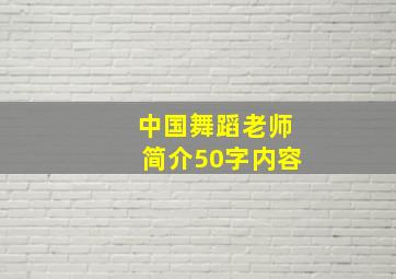 中国舞蹈老师简介50字内容