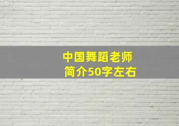 中国舞蹈老师简介50字左右