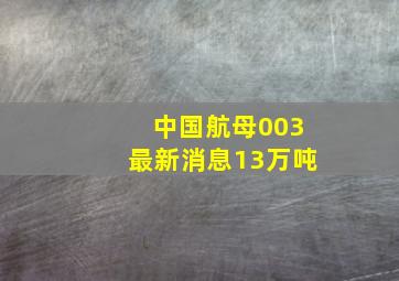 中国航母003最新消息13万吨