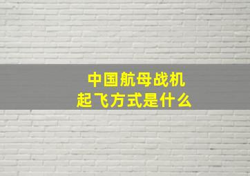 中国航母战机起飞方式是什么