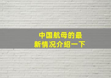 中国航母的最新情况介绍一下